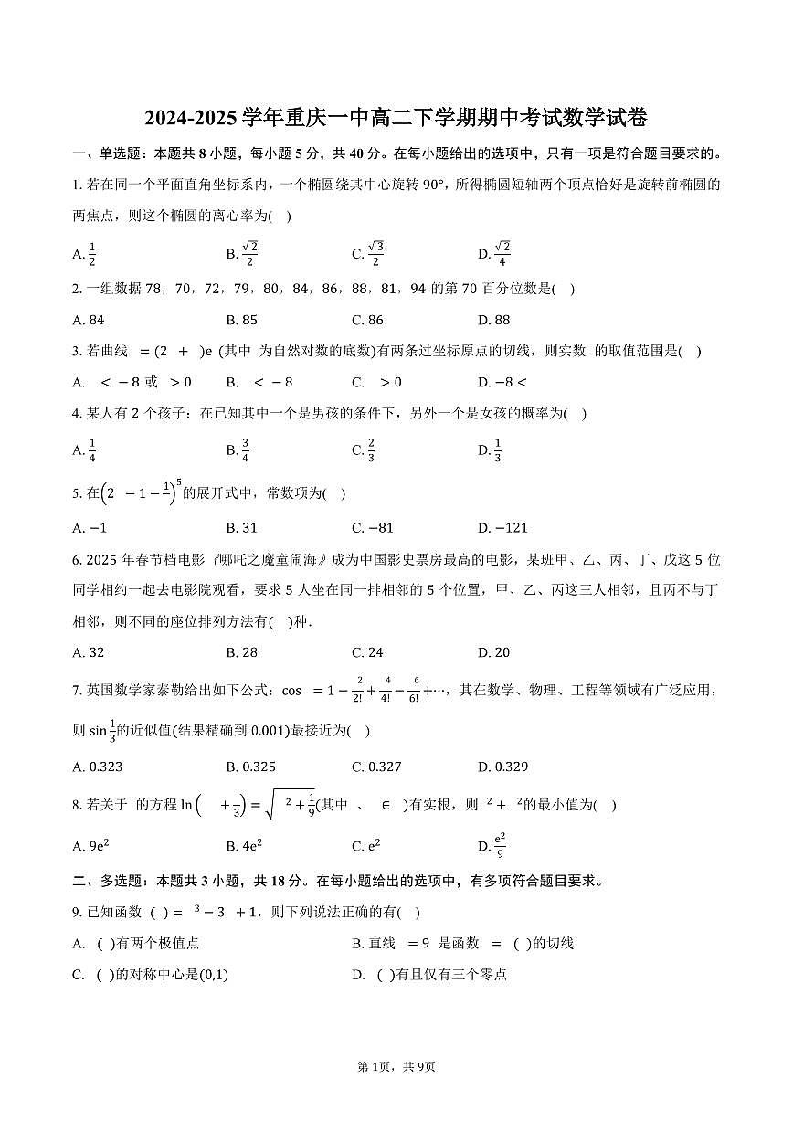 重庆一中2024-2025学年高二（下）期中考试数学试卷（含答案）第1页