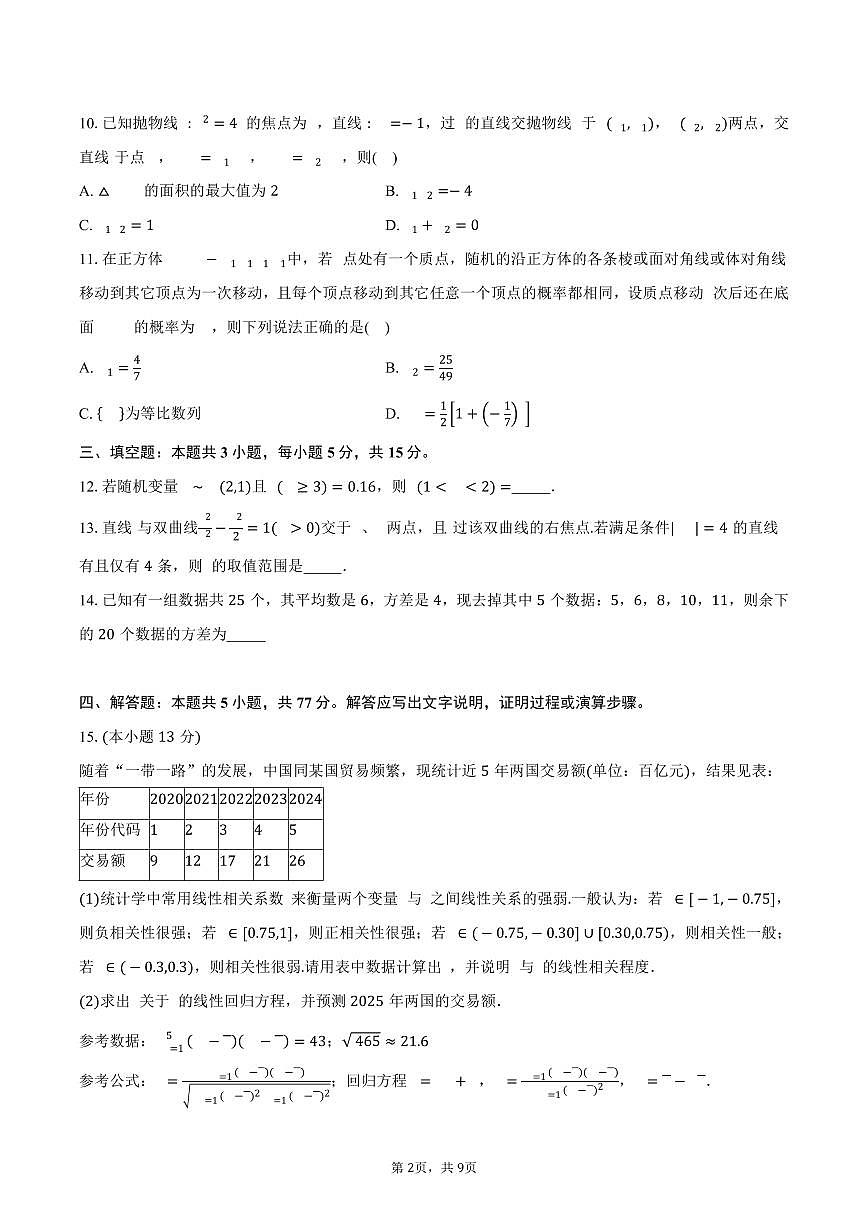 重庆一中2024-2025学年高二（下）期中考试数学试卷（含答案）第2页