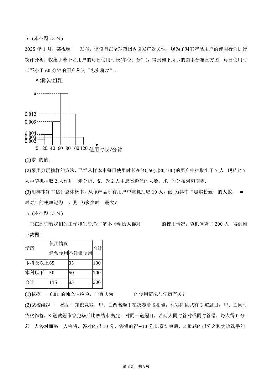 重庆一中2024-2025学年高二（下）期中考试数学试卷（含答案）第3页