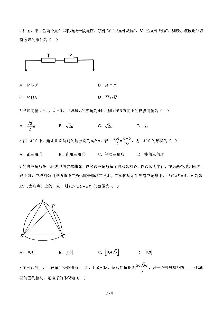 2025年人教A版高一数学（必修二）下学期期末模拟考试试卷01及其答案第2页