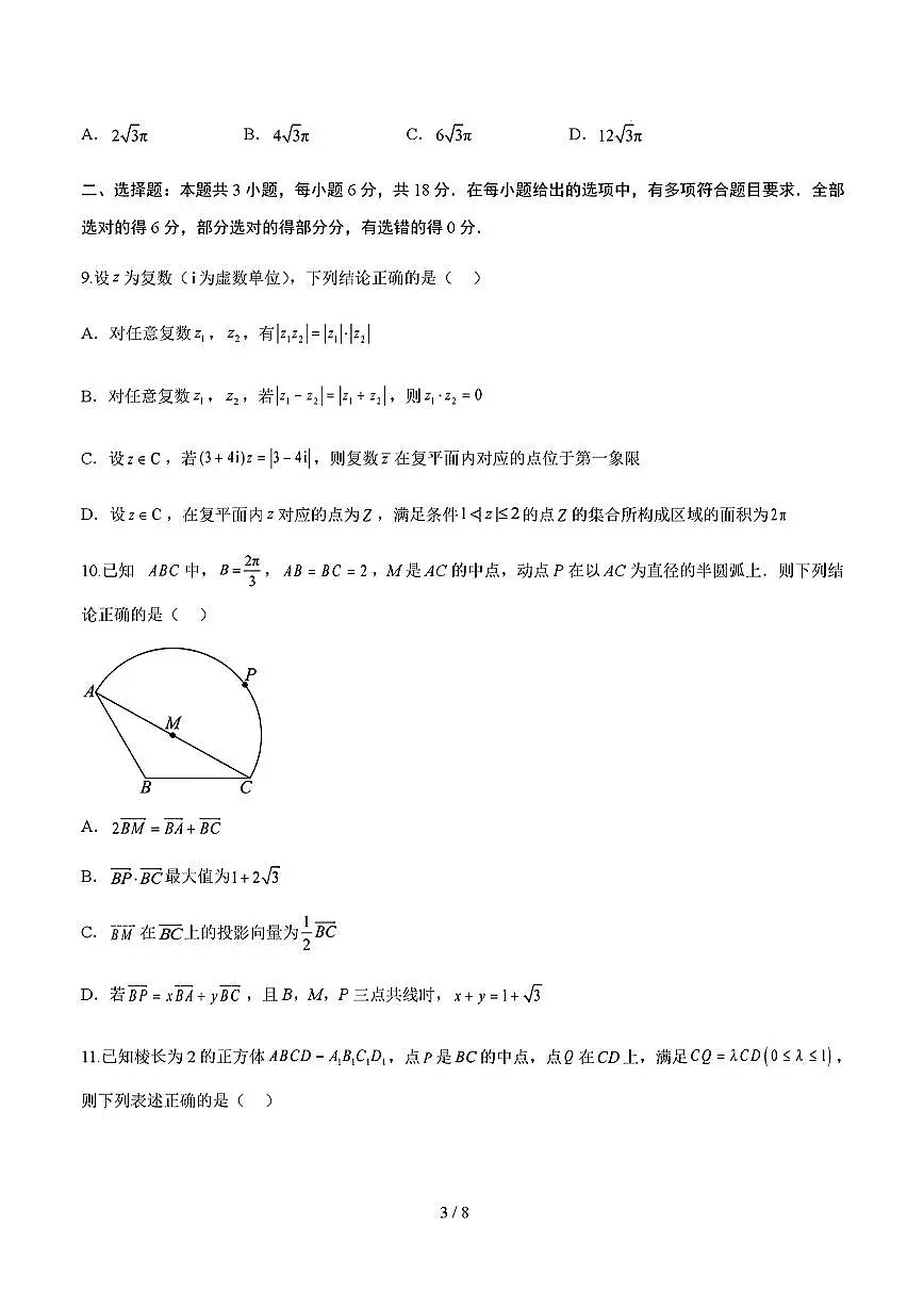 2025年人教A版高一数学（必修二）下学期期末模拟考试试卷01及其答案第3页