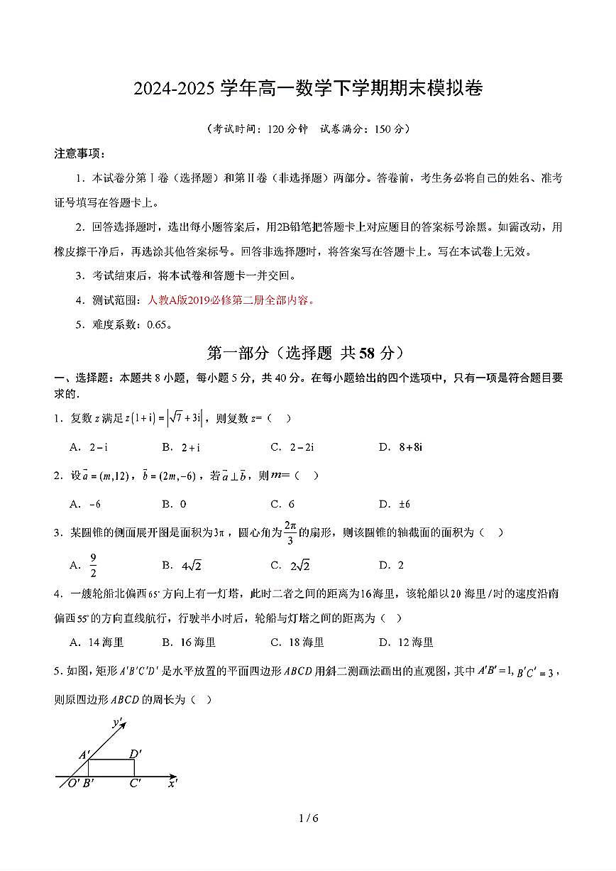 2025年新高考通用人教A版高一数学下学期期末模拟考试试卷03及其答案第1页