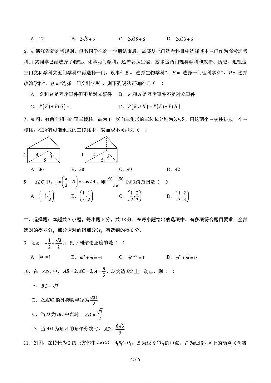 2025年新高考通用人教A版高一数学下学期期末模拟考试试卷03及其答案第2页