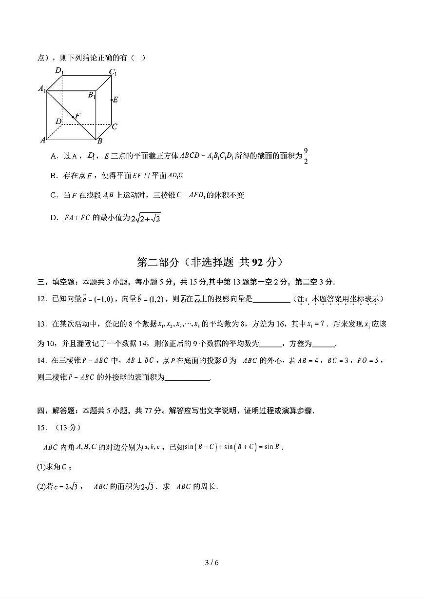 2025年新高考通用人教A版高一数学下学期期末模拟考试试卷03及其答案第3页