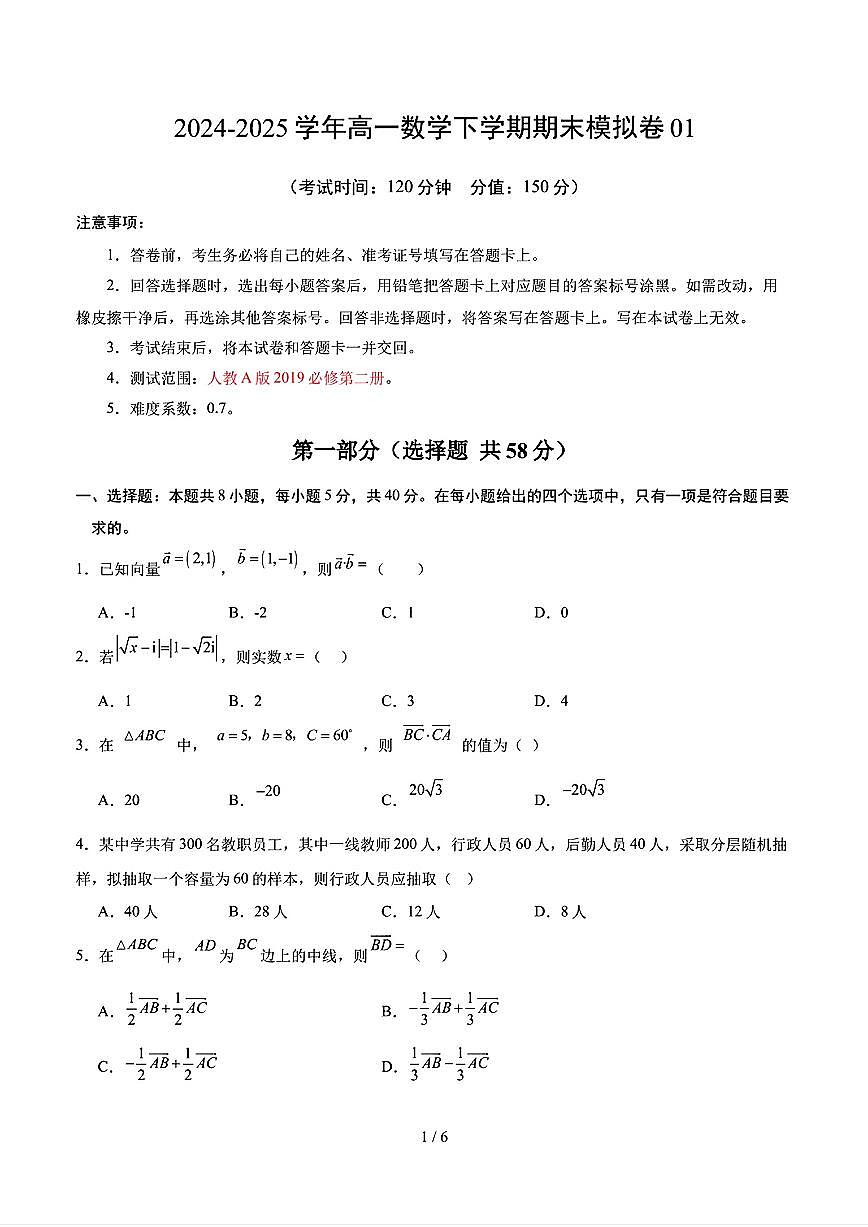 2025年新高考八省专用人教A版高一数学下学期期末模拟考试试卷01及其答案第1页