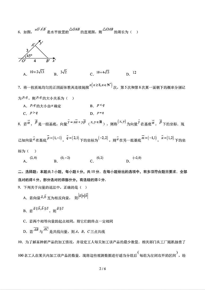 2025年新高考八省专用人教A版高一数学下学期期末模拟考试试卷01及其答案第2页