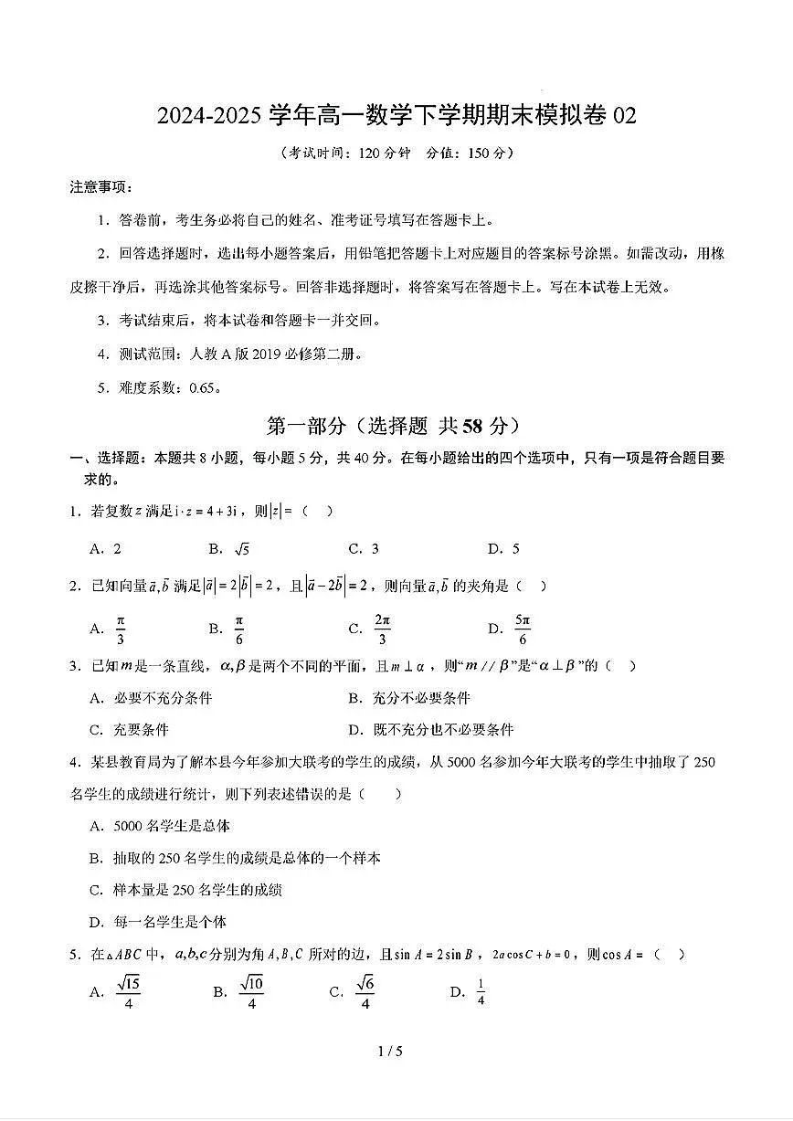 2025年新高考八省专用人教A版高一数学下学期期末模拟考试试卷02及其答案第1页