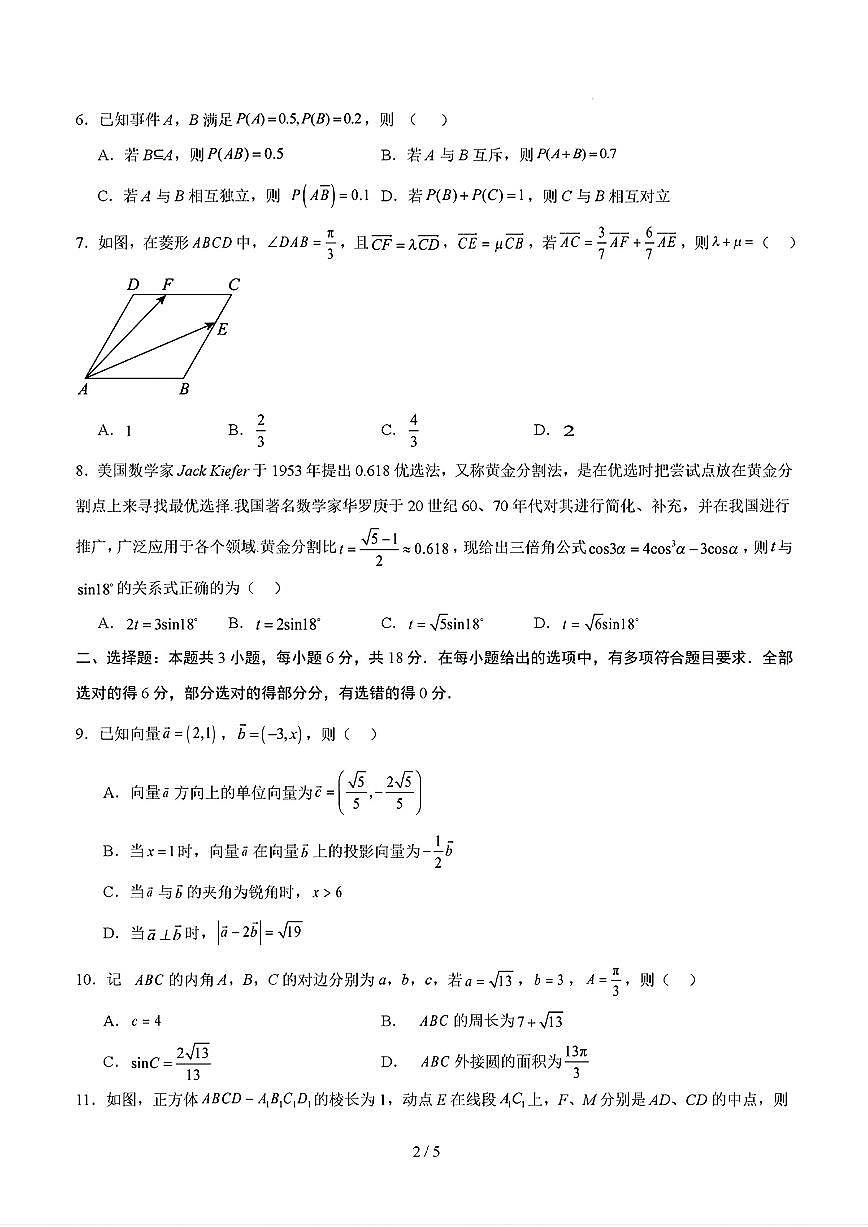 2025年新高考八省专用人教A版高一数学下学期期末模拟考试试卷02及其答案第2页