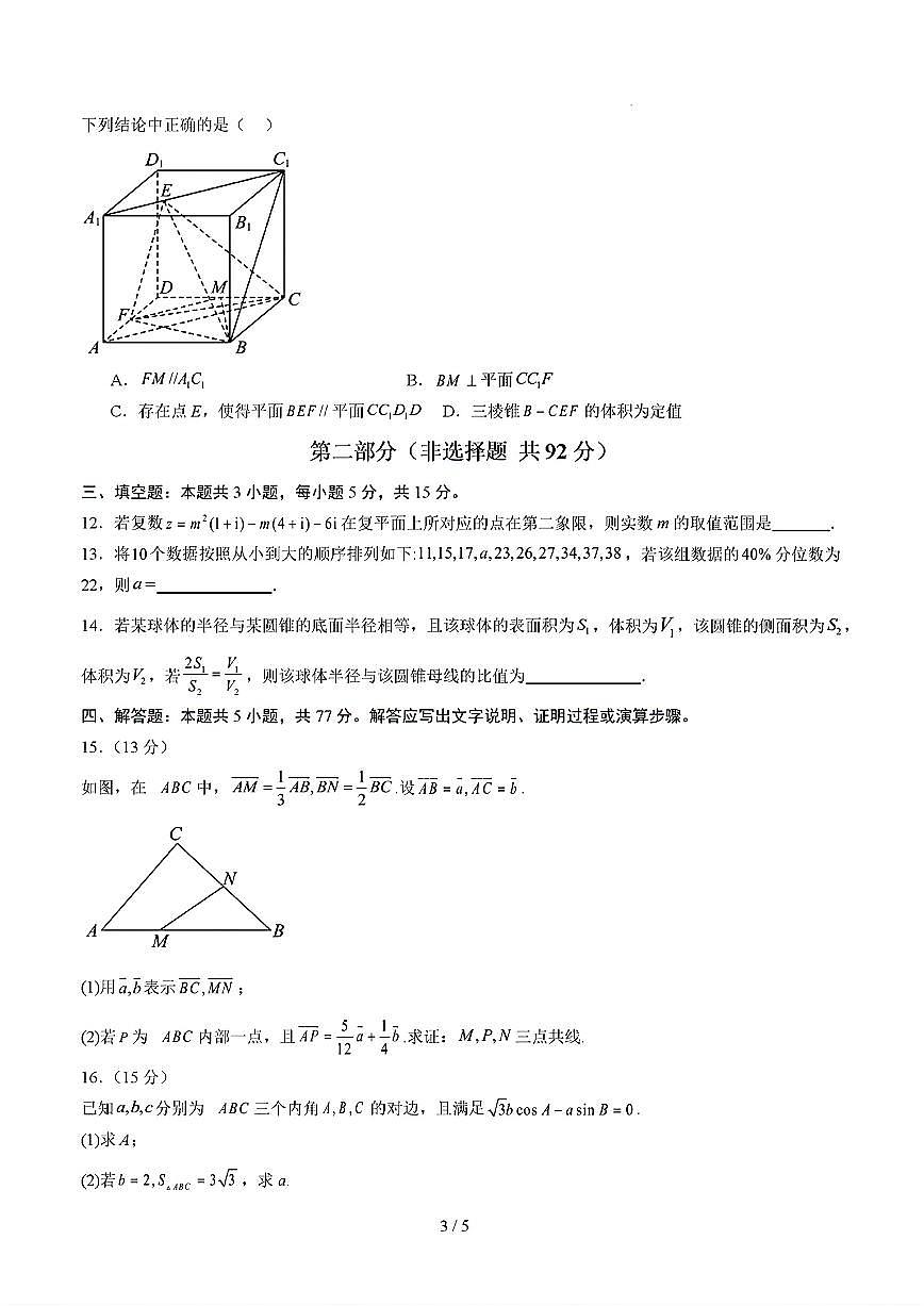 2025年新高考八省专用人教A版高一数学下学期期末模拟考试试卷02及其答案第3页