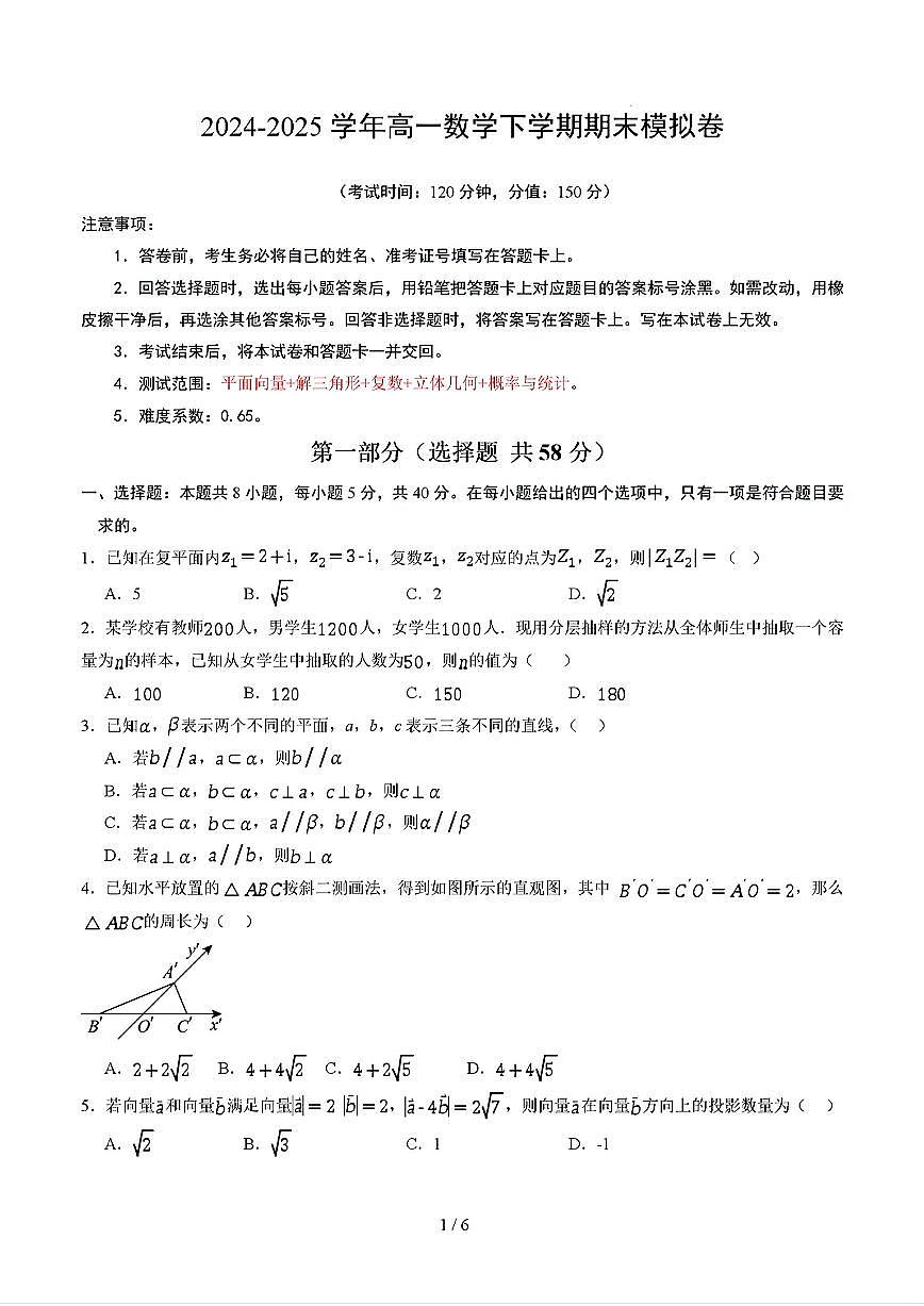 2025年新高考通用人教A版高一数学下学期期末模拟考试试卷02及其答案第1页