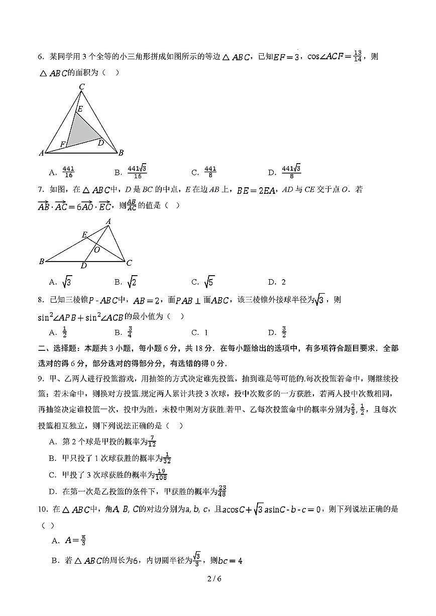 2025年新高考通用人教A版高一数学下学期期末模拟考试试卷02及其答案第2页