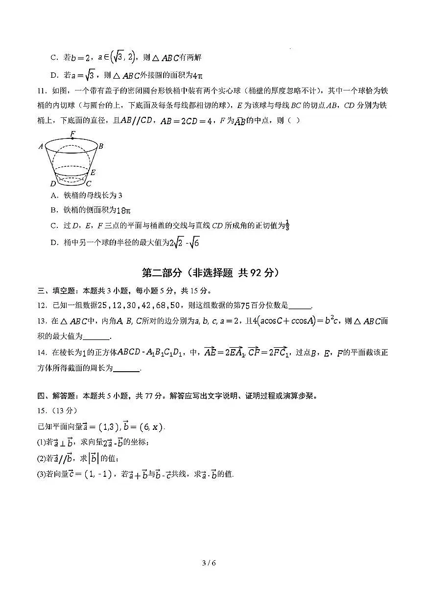 2025年新高考通用人教A版高一数学下学期期末模拟考试试卷02及其答案第3页