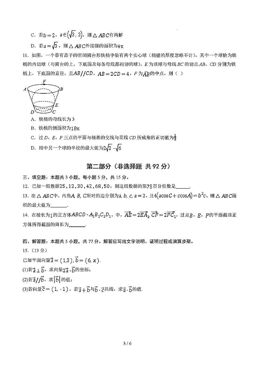 2025年新高考通用人教A版高一数学下学期期末模拟考试试卷02及其答案第3页