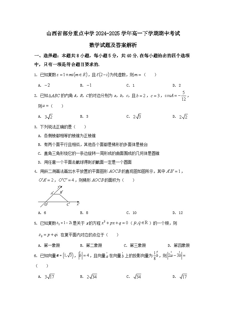 山西省部分重点中学2024-2025学年高一下学期期中考试数学试题及答案解析第1页