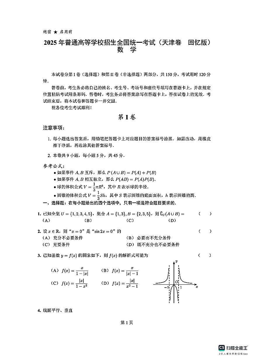 数学-2025年天津高考数学真题（回忆版）高考真题数学试题第1页