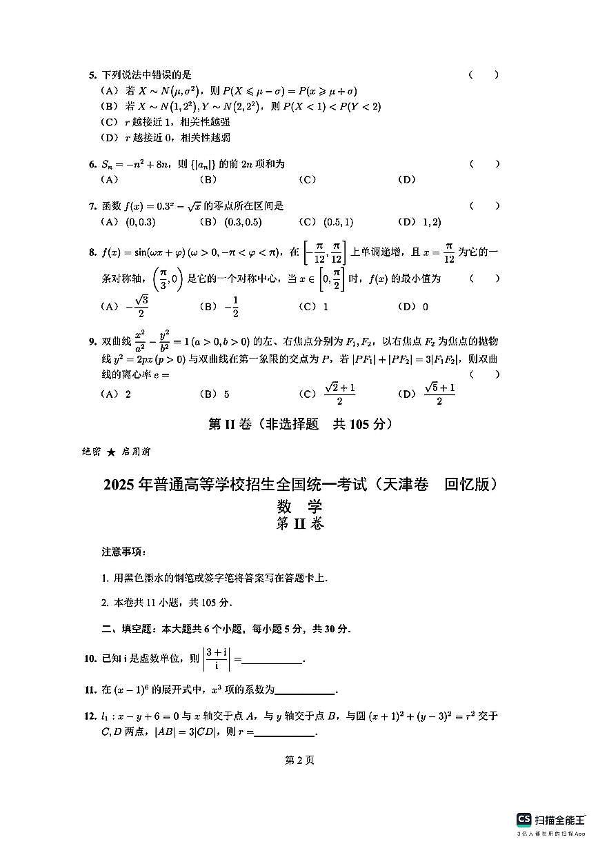 数学-2025年天津高考数学真题（回忆版）高考真题数学试题第2页