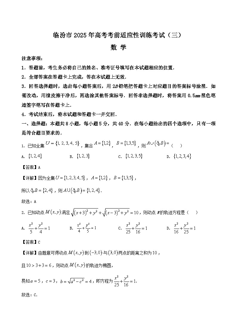 山西省临汾市2025届高三下学期考前适应性训练考试（三）数学试卷（Word版附解析）第1页