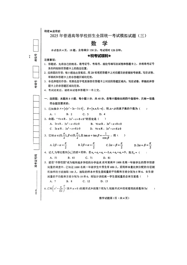 湖北省襄阳市四中2025届高三适应性考试（三）数学试卷含答案第1页