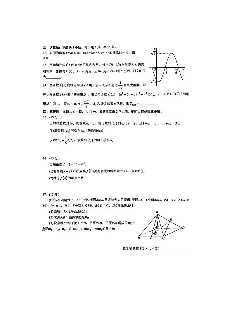 湖北省襄阳市四中2025届高三适应性考试（三）数学试卷含答案第3页