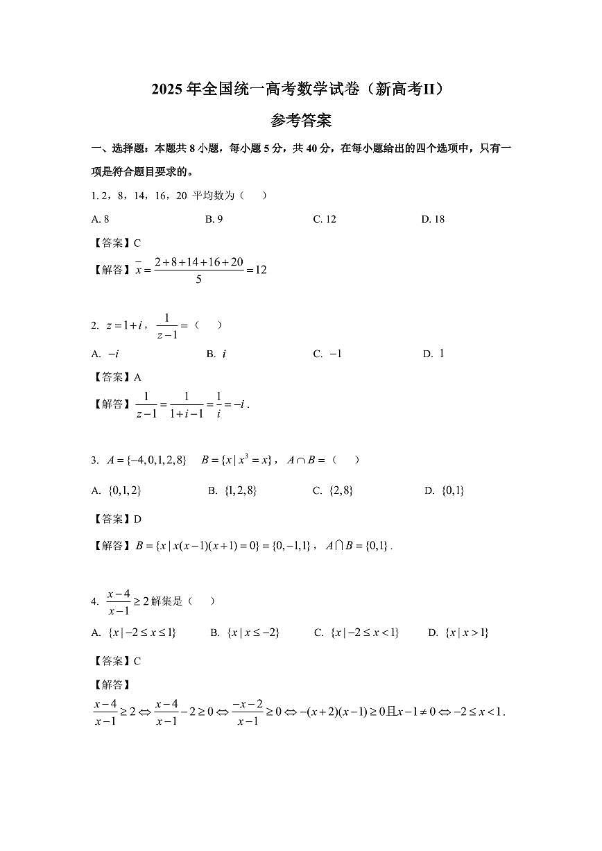 2025年高考数学试题与答案（新高考Ⅱ卷）（回忆版）第1页