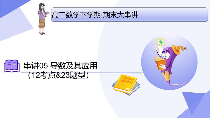 导数及其应用（12大考点&23大题型剖析）2025学年高二数学下学期期末考点大串讲人教B版课件第1页