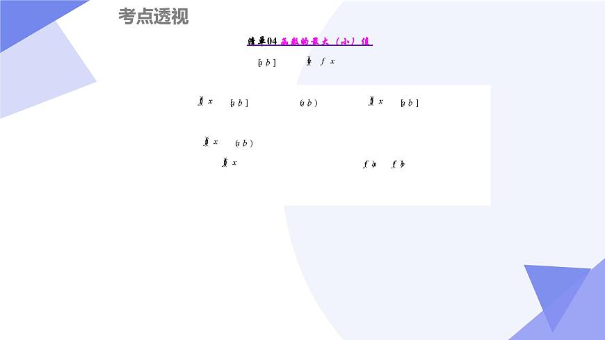 导数及其应用（12大考点&23大题型剖析）2025学年高二数学下学期期末考点大串讲人教B版课件第6页