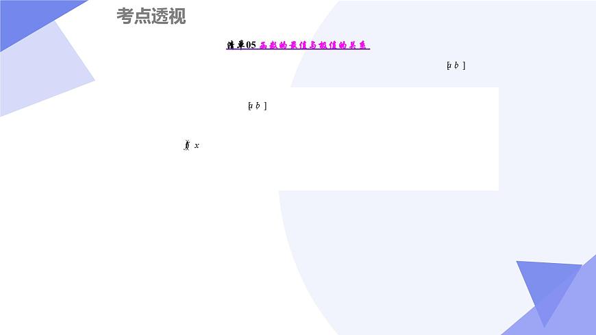 导数及其应用（12大考点&23大题型剖析）2025学年高二数学下学期期末考点大串讲人教B版课件第7页