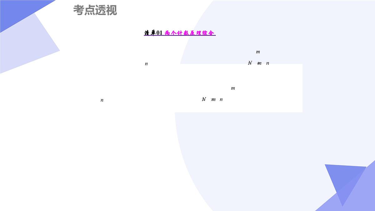 第6章+计数原理（5大考点&15大题型剖析）2025学年高二数学下学期期末考点大串讲沪教版课件第3页