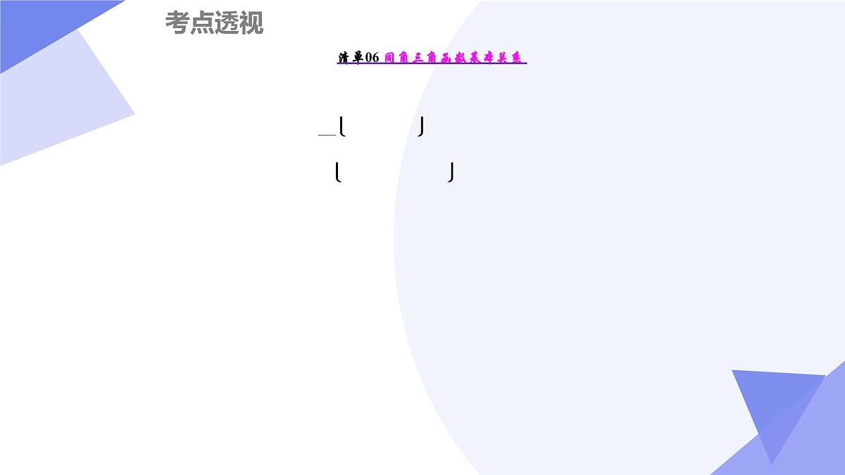 第6章+三角（13大考点&26大题型剖析）25学年高一数学下学期期末考点大串讲沪教版必修第二册课件第7页