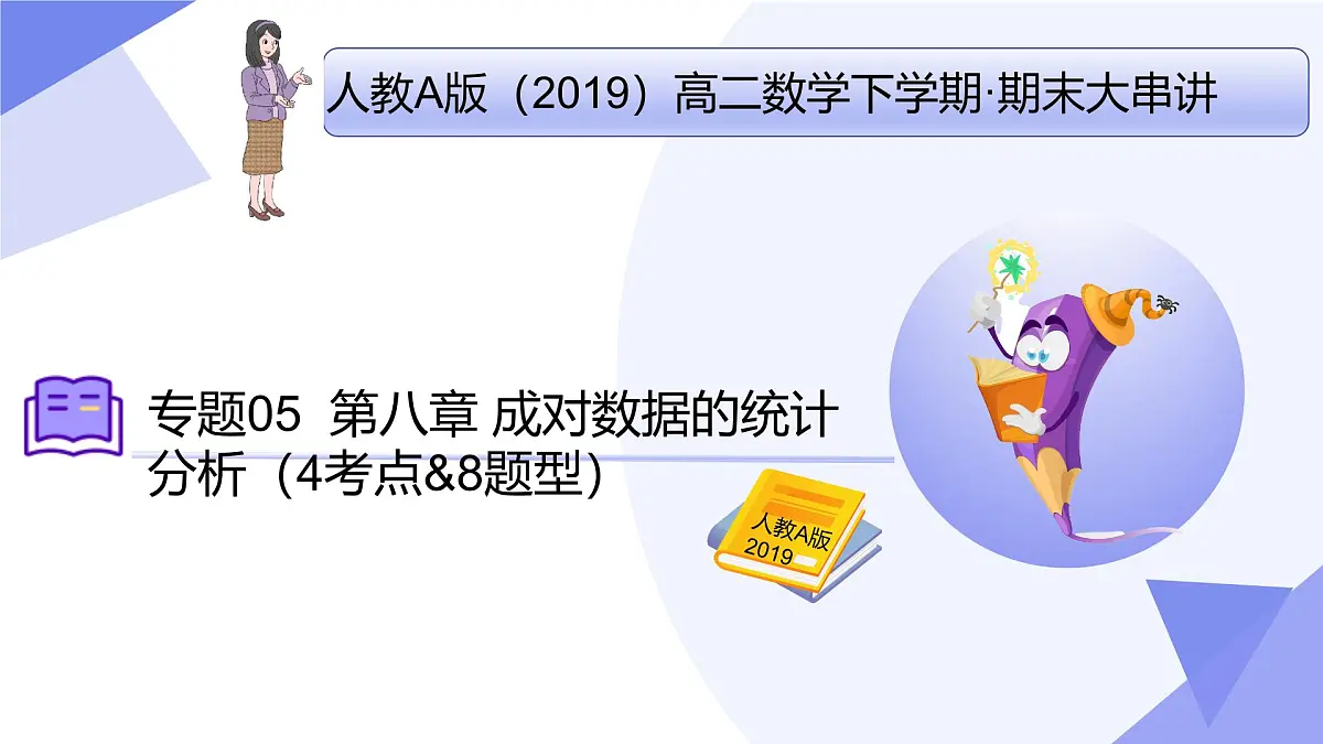 第八章+成对数据的统计分析（4大考点&8大题型剖析）25学年高二数学下学期期末考点大串讲人教课件第1页