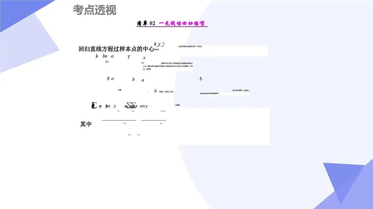 第八章+成对数据的统计分析（4大考点&8大题型剖析）25学年高二数学下学期期末考点大串讲人教课件第4页