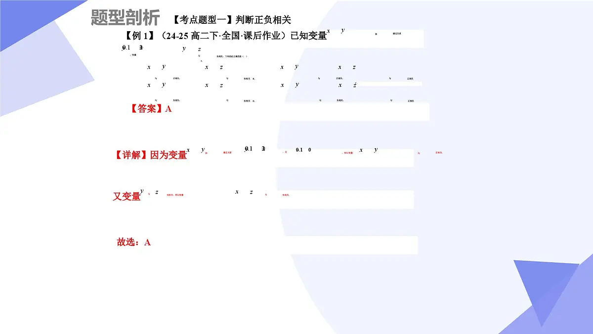 第八章+成对数据的统计分析（4大考点&8大题型剖析）25学年高二数学下学期期末考点大串讲人教课件第7页