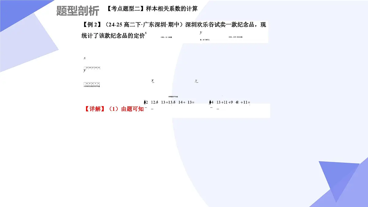 第八章+成对数据的统计分析（4大考点&8大题型剖析）25学年高二数学下学期期末考点大串讲人教课件第8页