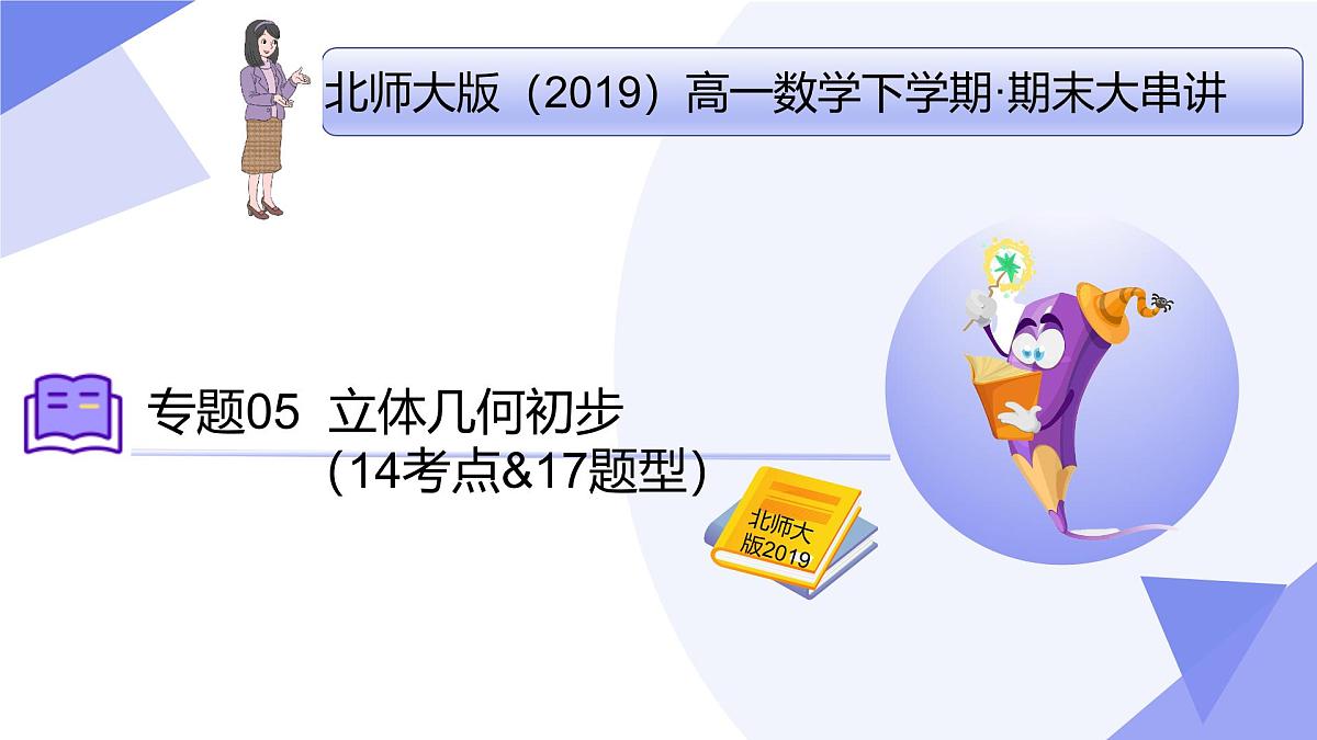 第六章+立体几何初步（14大考点&17大题型剖析）25学年高一数学下学期期末考点大串讲必修第二册课件第1页