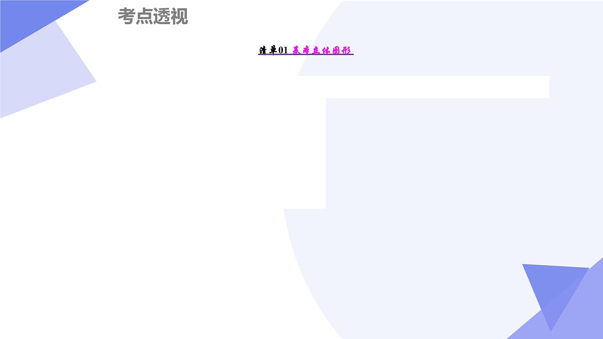 第六章+立体几何初步（14大考点&17大题型剖析）25学年高一数学下学期期末考点大串讲必修第二册课件第3页