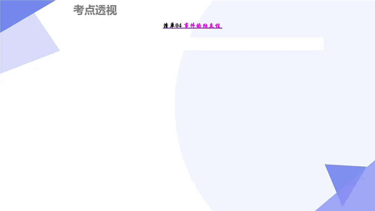 第十章+概率（4大考点&12大题型剖析）25学年高一数学下学期期末考点大串讲人教必修第二册课件第6页