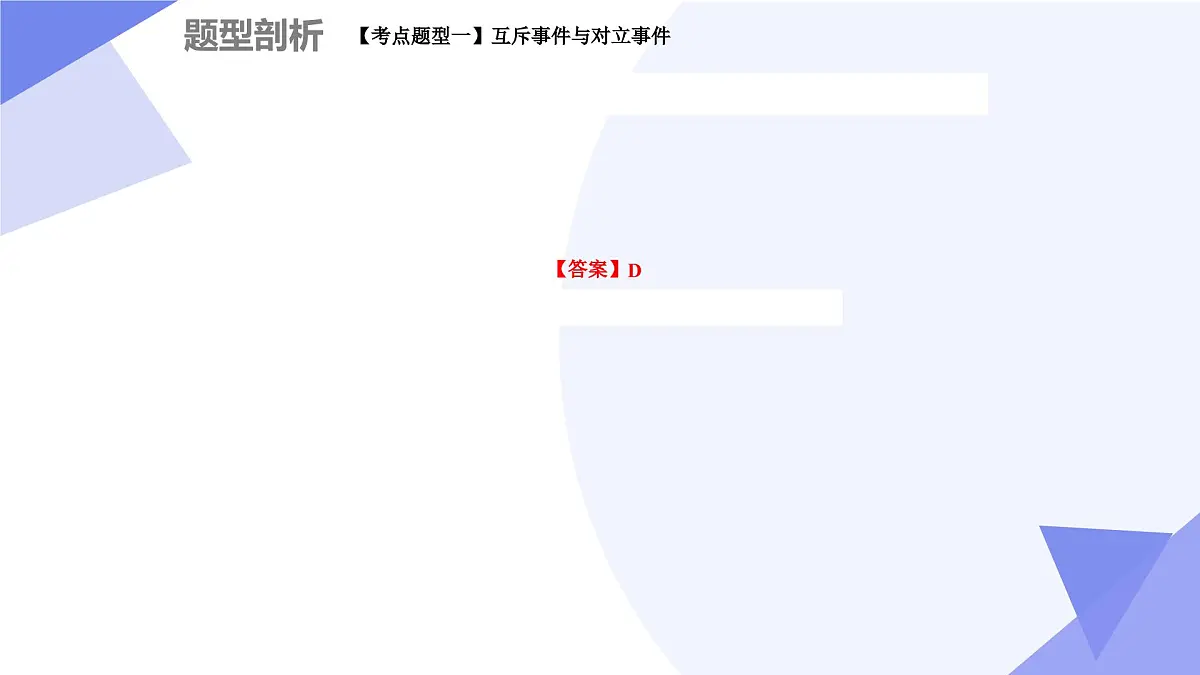 第十章+概率（4大考点&12大题型剖析）25学年高一数学下学期期末考点大串讲人教必修第二册课件第7页