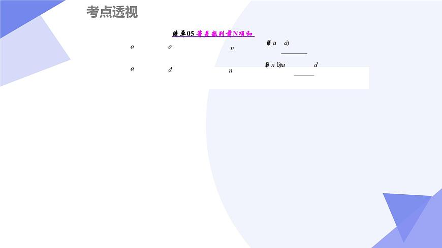 第四章+数列（17大考点&25大题型剖析）2025学年高二数学下学期期末考点大串讲（人教A版2019）课件第5页