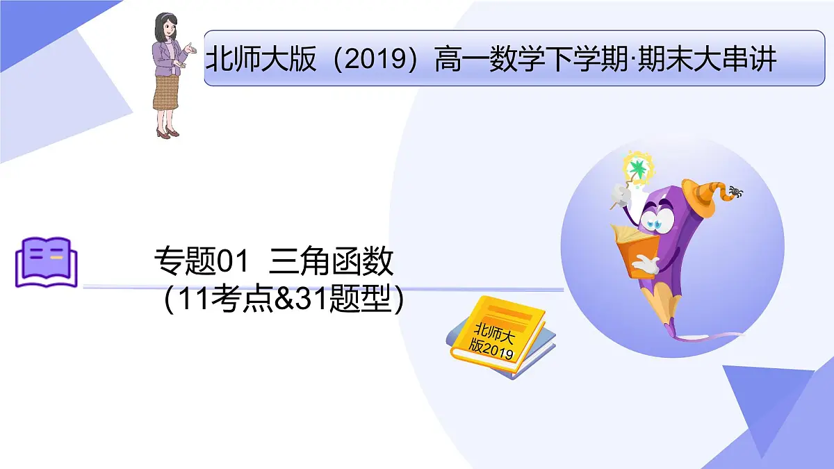 第一章+三角函数（11大考点&31大题型剖析）25学年高一数学下学期期末考点大串讲必修第二册课件第1页