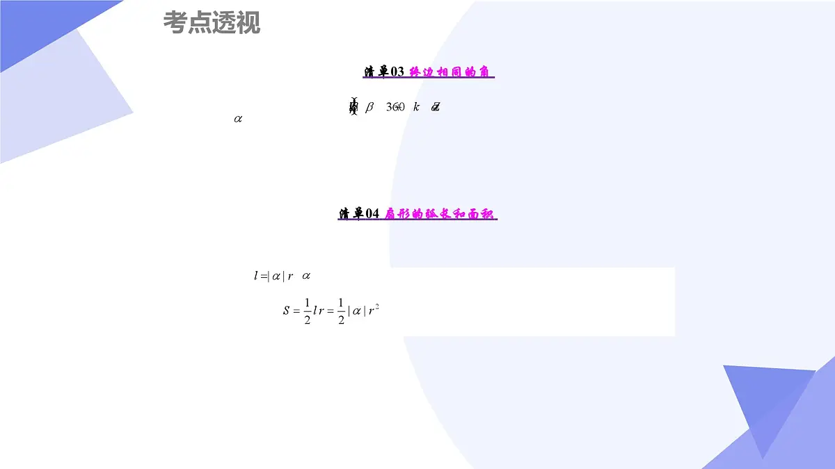 第一章+三角函数（11大考点&31大题型剖析）25学年高一数学下学期期末考点大串讲必修第二册课件第5页