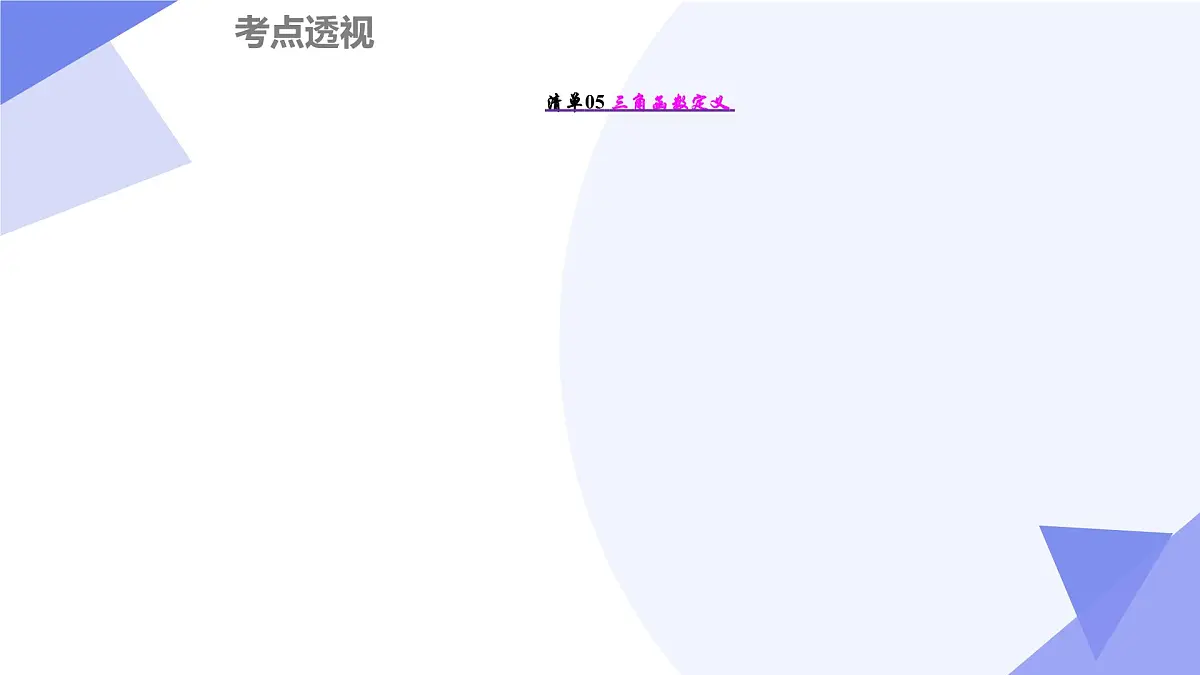 第一章+三角函数（11大考点&31大题型剖析）25学年高一数学下学期期末考点大串讲必修第二册课件第6页