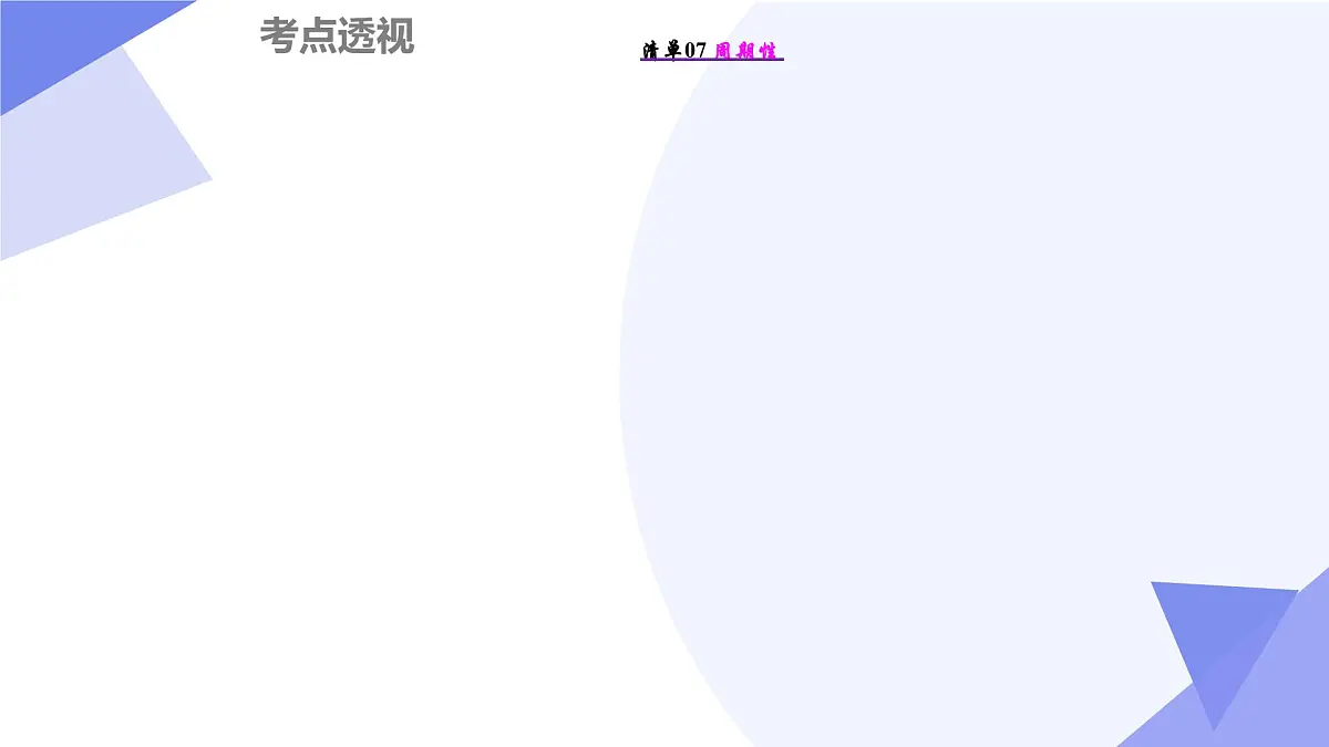 第一章+三角函数（11大考点&31大题型剖析）25学年高一数学下学期期末考点大串讲必修第二册课件第8页