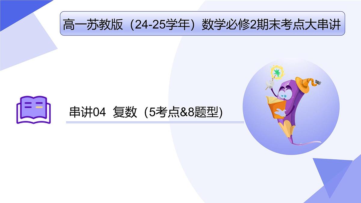 复数(题型突破+易错剖析+猜题押题）25学年高一数学下学期期末考点大串讲苏教版必修第二册课件第1页