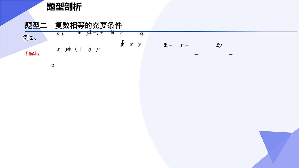 复数(题型突破+易错剖析+猜题押题）25学年高一数学下学期期末考点大串讲苏教版必修第二册课件第7页