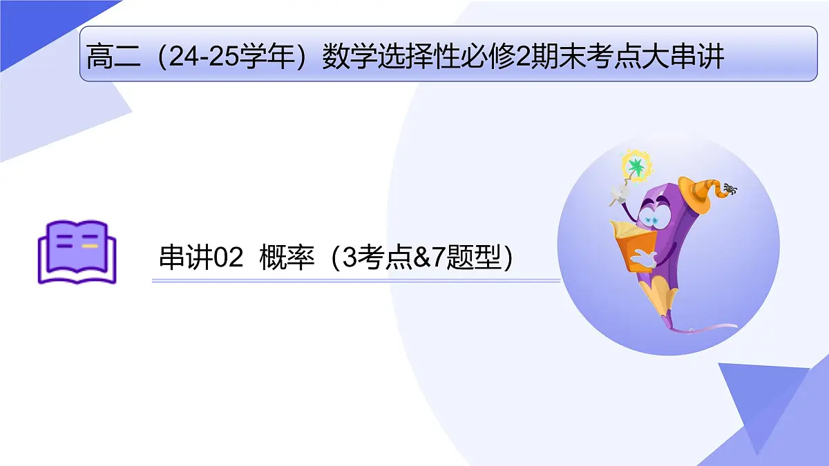 概率(题型突破+易错剖析+猜题押题）25学年高二数学下学期期末考点大串讲湘教版选择性必修第二册课件第1页