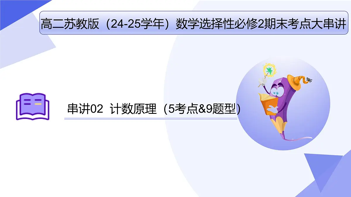 计数原理(题型突破+易错剖析+猜题）25学年高二数学下学期期末考点大串讲苏教版选择性必修第二册课件第1页