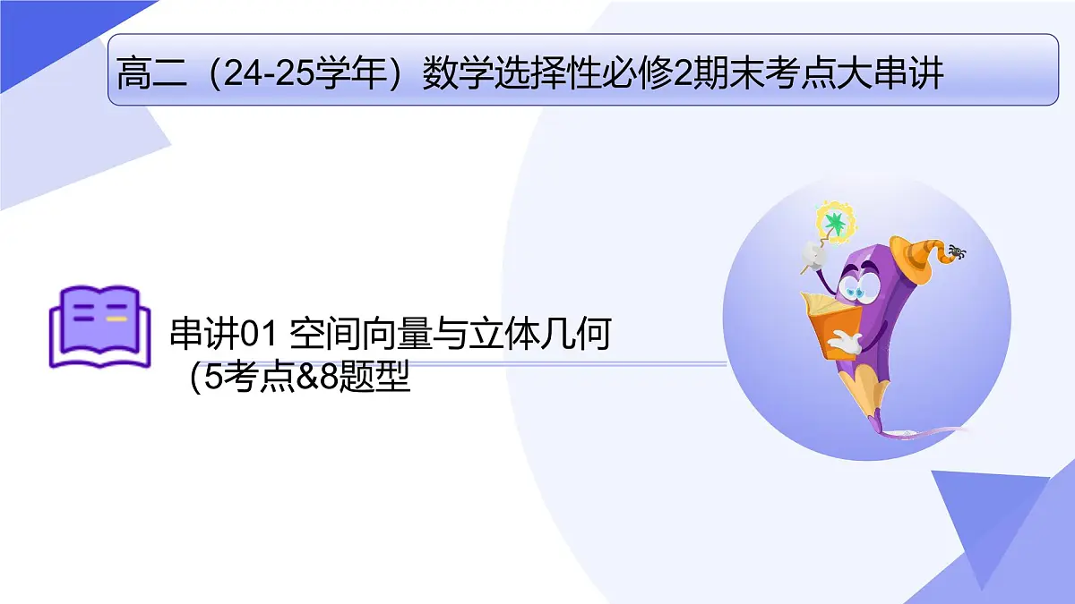 空间向量与立体几何(题型突破+易错剖析+押题）25学年高二数学下学期期末考点大串讲湘教版选择性必修第二册课件第1页