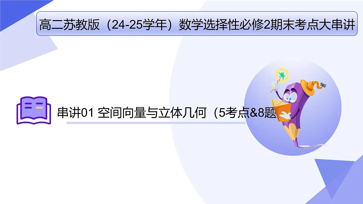 空间向量与立体几何(题型突破+易错剖析+押题）25学年高二数学下学期期末考点大串讲选择性必修第二册课件第1页