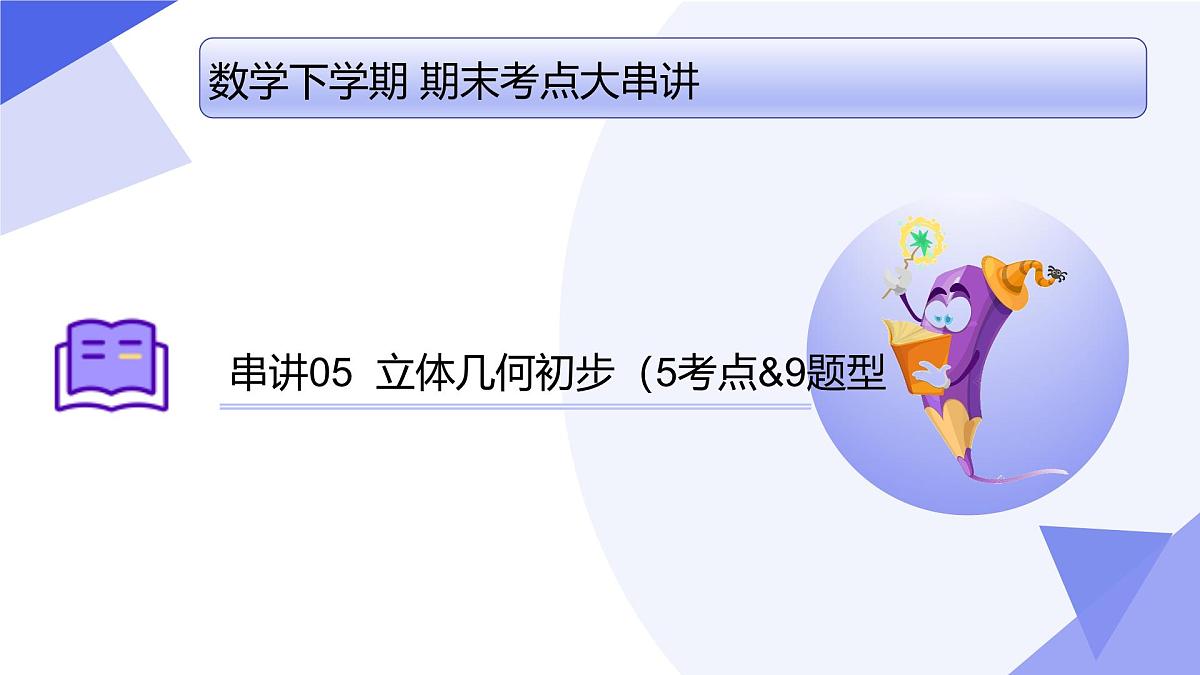 立体几何初步 2025学年高一数学下学期期末考点大串讲（人教B版2019）课件第1页