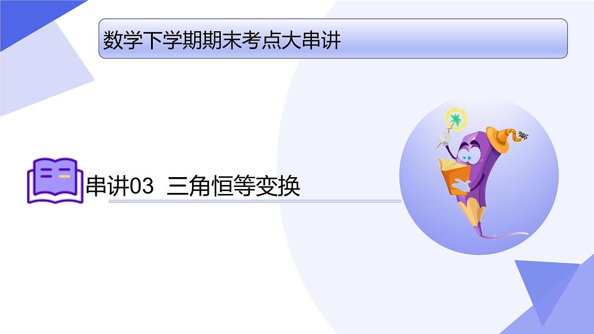 三角恒等变换 2025学年高一数学下学期期末考点大串讲（人教B版2019）课件第1页